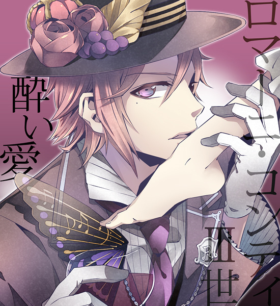 【酔い愛CD】 ロマーニ・コンティⅢ世