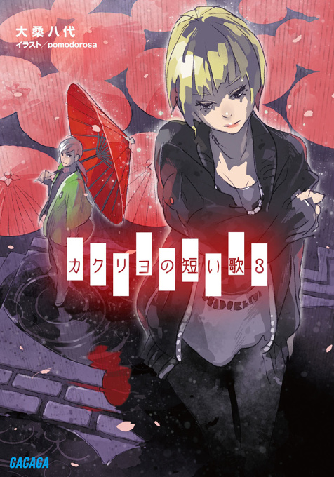 Kakuryo no Mijikai Uta 3